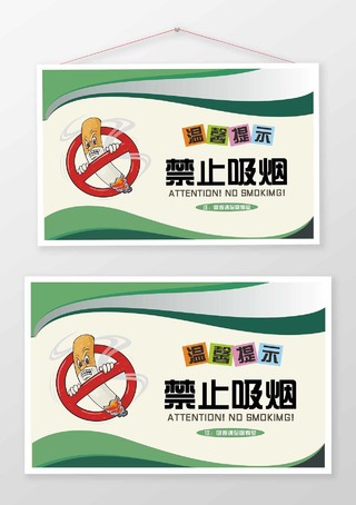 绿色简约禁止吸烟提示牌温馨提示卡